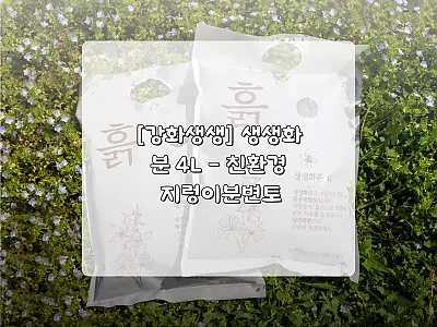 [강화생생] 생생화분 4L 친환경 지 관련 이미지 1