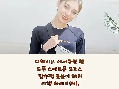 디웨이브 에어쿠션 스마트폰 크로스 방 관련 이미지 1