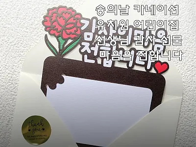 스승의날 선물로 딱! 기프트카드토퍼  관련 이미지 1